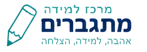 מרכז למידה מתגברים